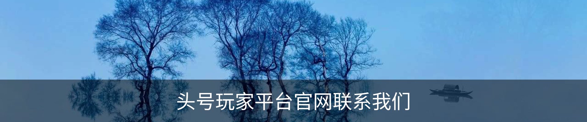 头号玩家平台官网联系我们